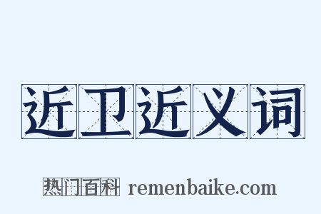 近卫近义词是什么意思的图片